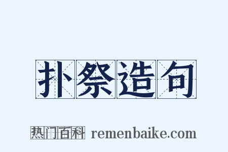 扑祭造句是什么意思的图片